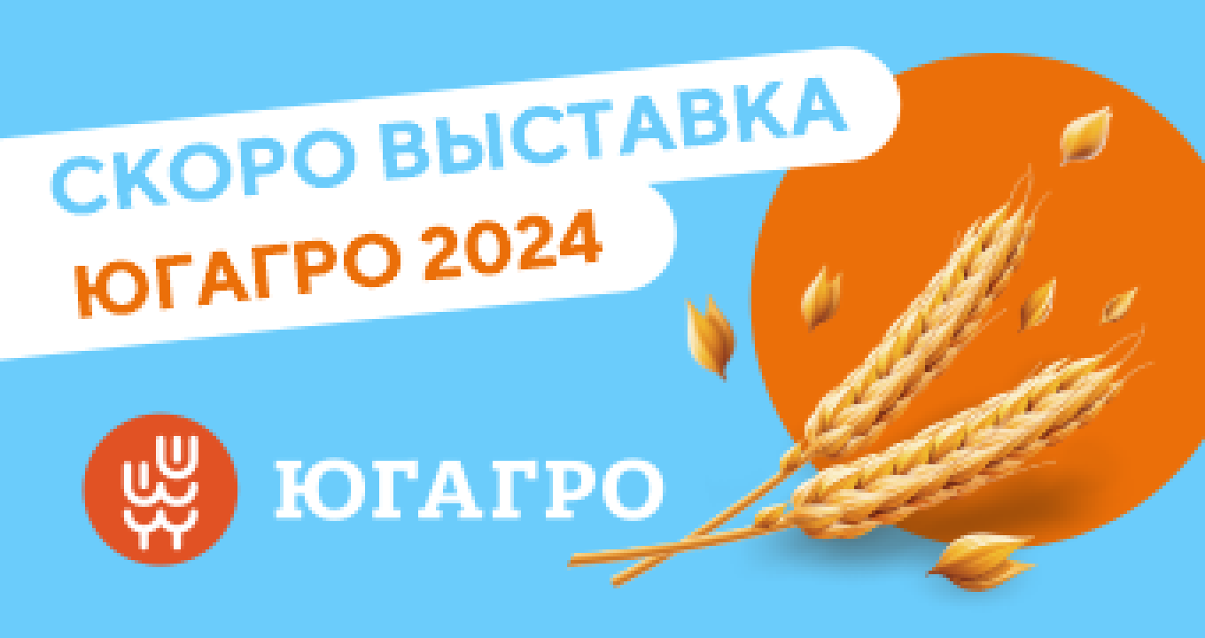 Выставка ЮгАгро 2024. Скоро!