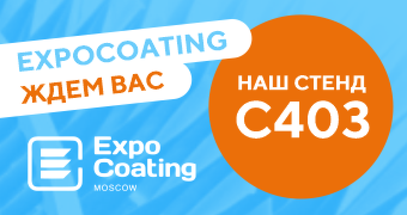 Первый день на выставке ExpoCoating Moscow!