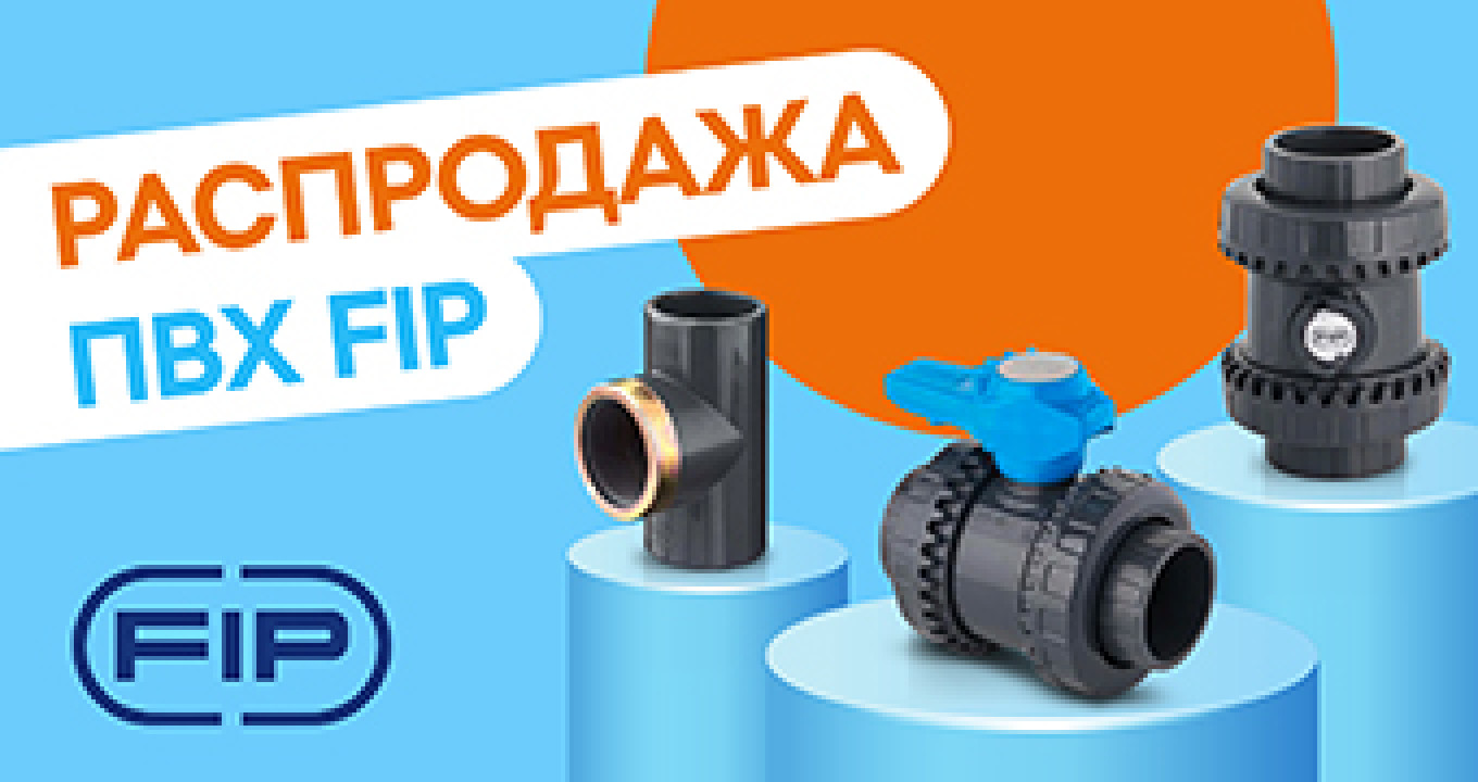 Распродажа остатков FIP