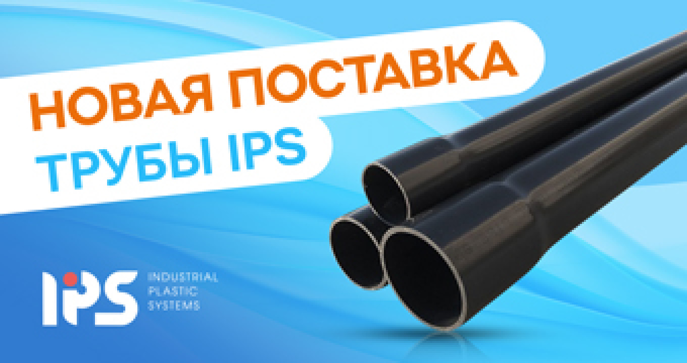  Поступление ПВХ труб IPS!