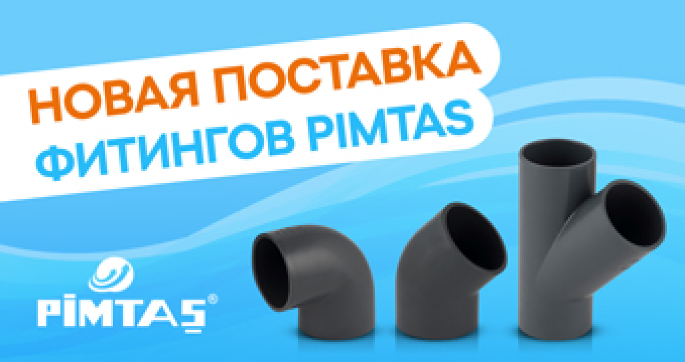 Новая поставка фитингов Pimtas