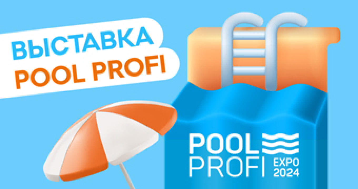 ПВХ IPS на выставке Pool Profi 2024