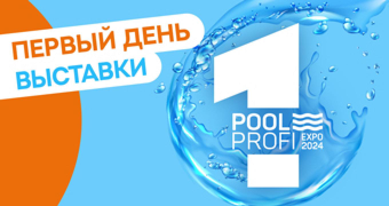 Первый день выставки Pool Profi!