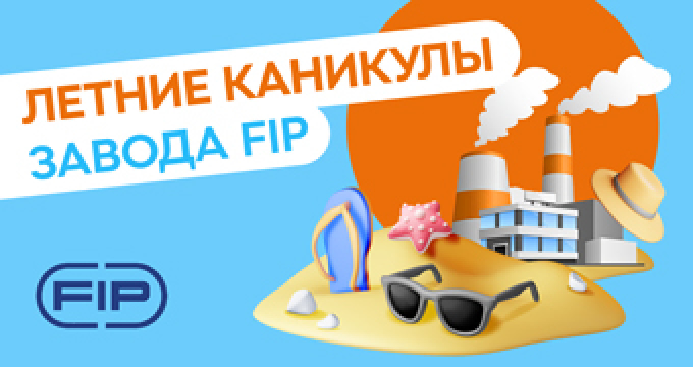 На заводе FIP каникулы